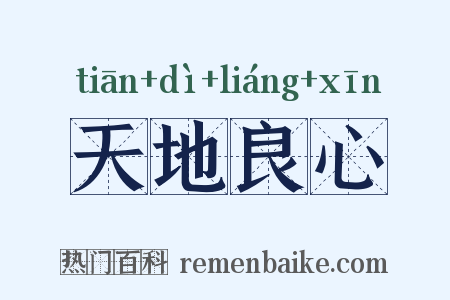 天地良心是什么意思的图片